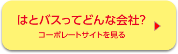 はとバスってどんな会社？　コーポレートサイトを見る