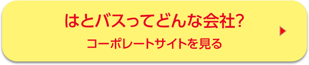 はとバスってどんな会社？　コーポレートサイトを見る