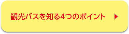 観光バスを知る4つのポイント