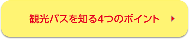 観光バスを知る4つのポイント