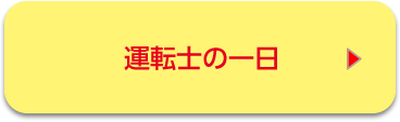 運転士の一日