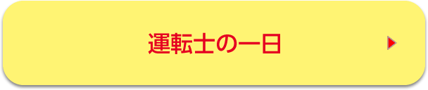 運転士の一日