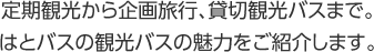 定期観光から企画旅行、貸切観光バスまで。はとバスの観光バスの魅力をご紹介します。