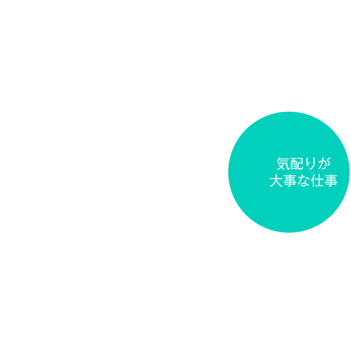 気配りが大事な仕事