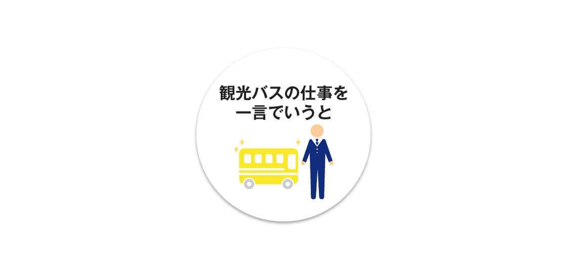 観光バスの仕事を一言でいうと