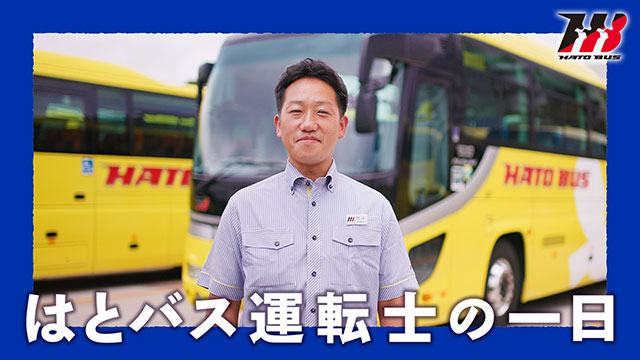 【はとバス】観光バス運転士採用PR動画