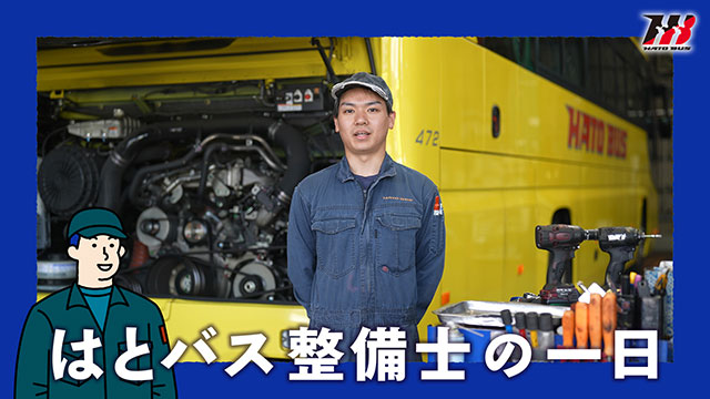 【お仕事紹介】はとバス整備士の一日