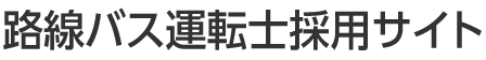 路線バス運転士採用サイト