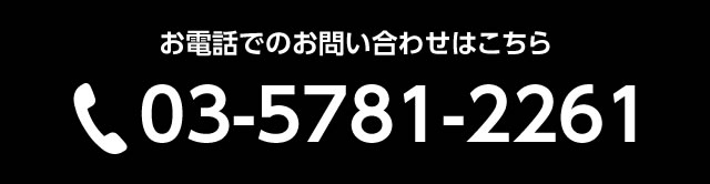 お電話でのお問い合わせはこちら　03-5781-2261