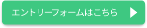 エントリーフォームはこちら
