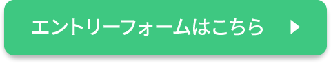 エントリーフォームはこちら
