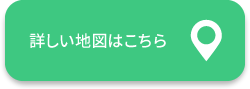 詳しい地図はこちら