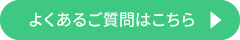 よくあるご質問はこちら
