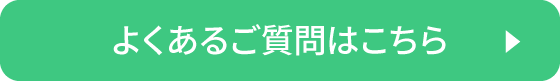 よくあるご質問はこちら
