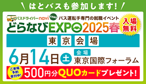 どらなびEXPO 2024春