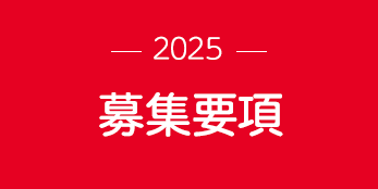 －2023－ 募集要項