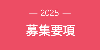 －2025－ 募集要項