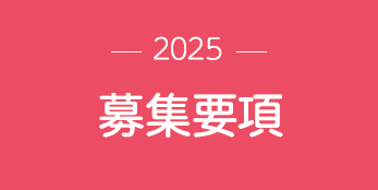 －2024－ 募集要項