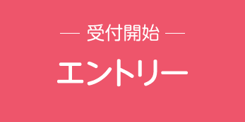 －受付開始－ エントリー