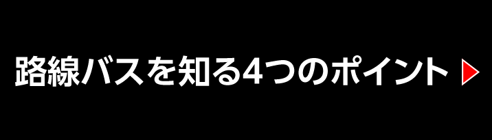 路線バスを知る4つのポイント