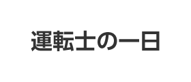 運転士の一日