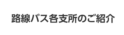 路線バス各支所のご紹介