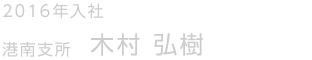 2016年入社　港南支所　木村 弘樹