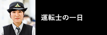 運転士の一日