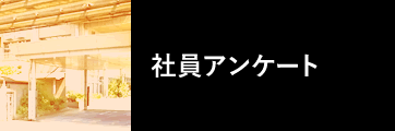 社員アンケート