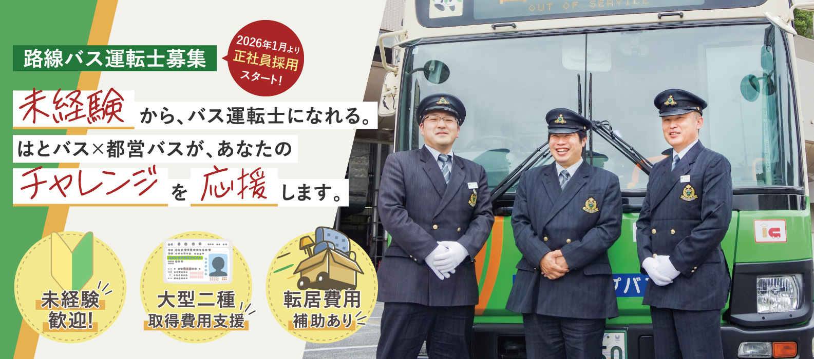 路線バス運転士募集 | 未経験から、バス運転士になれる。はとバス×都営バスが、あなたのチャレンジを応援します。