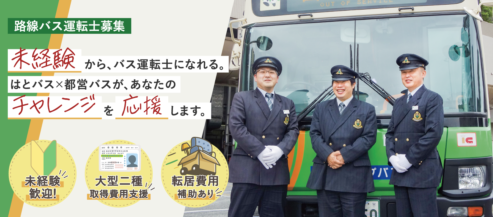 路線バス運転士募集 | 未経験から、バス運転士になれる。はとバス×都営バスが、あなたのチャレンジを応援します。