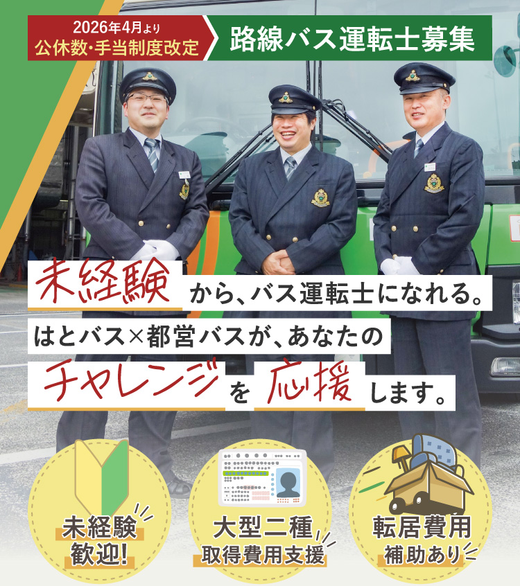 路線バス運転士募集 | 未経験から、バス運転士になれる。はとバス×都営バスが、あなたのチャレンジを応援します。