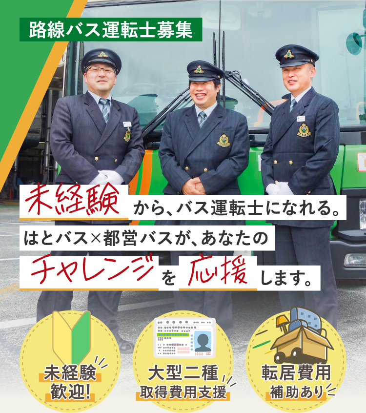 路線バス運転士募集 | 未経験から、バス運転士になれる。はとバス×都営バスが、あなたのチャレンジを応援します。