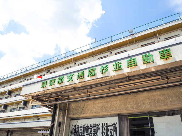 杉並支所