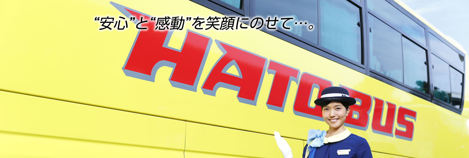 “安心”と“感動”を笑顔にのせて・・・。
