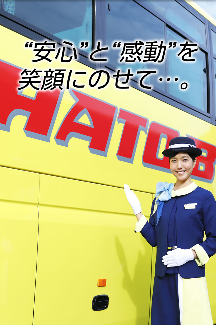 “安心”と“感動”を笑顔にのせて・・・。