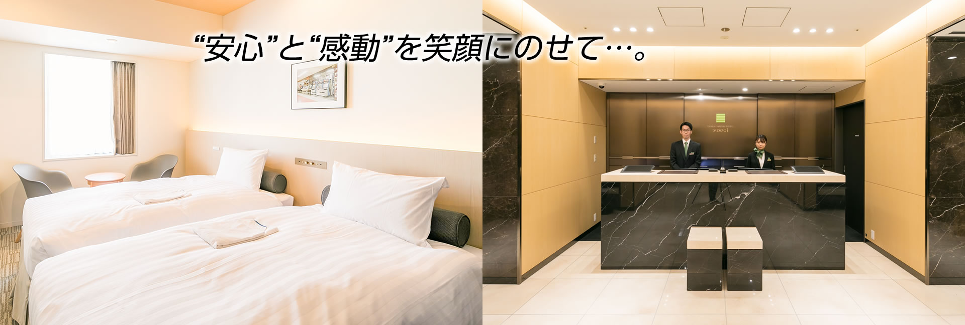 “安心”と“感動”を笑顔にのせて・・・。