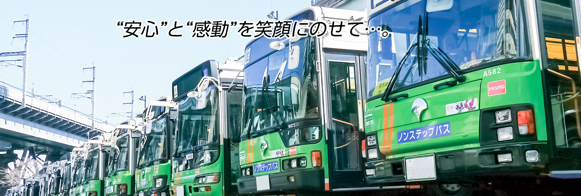 “安心”と“感動”を笑顔にのせて・・・。