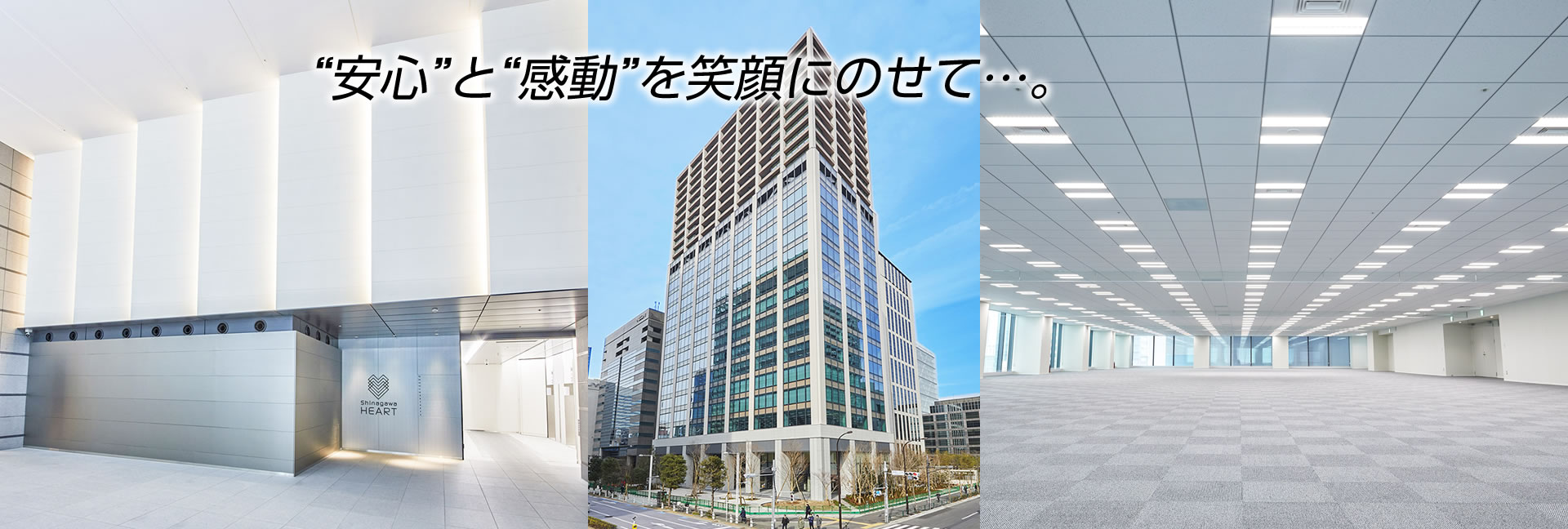 “安心”と“感動”を笑顔にのせて・・・。